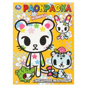 Р Умка Смешные малыши 