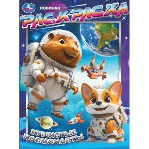 Р Умка Пушистые космонавты 