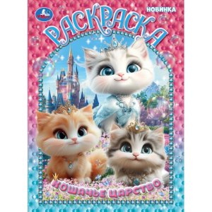 Р Умка Кошачье царство 
