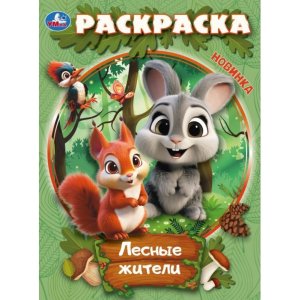 Р Умка Лесные жители 