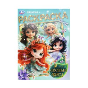 Р Умка Лесные феи 