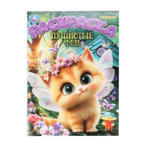 Р Умка Пушистые феи 