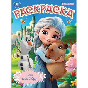 Р Умка Наш новый друг 