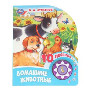 Умка Домашние животные 1 кн 10 пес 