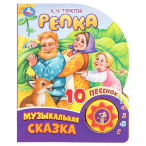 Умка Репка 1 кн 10 пес 
