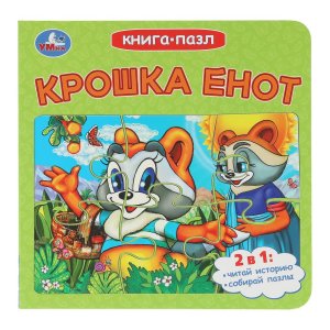 Умка Крошка Енот Кн паззл 