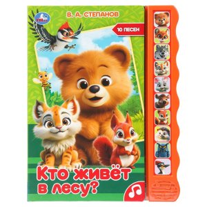 Умка Кто живет в лесу 10 зв кноп волна 