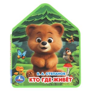 Умка Кто где живет eva с фигур выруб 