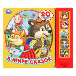 Умка В мире сказок 5 кн 20 песен 