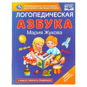 Умка Логопедическая азбука 