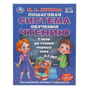 Умка Пошаговая система обучения чтению С нуля до чтения первых слов 