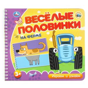 Умка На ферме СИНИЙ ТРАКТОР 