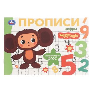 Умка Цифры Чебурашка Золотая коллекция Мои первые прописи 