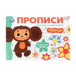 Умка Палочки и крючочки Чебурашка Золотая коллекция Мои первые прописи 