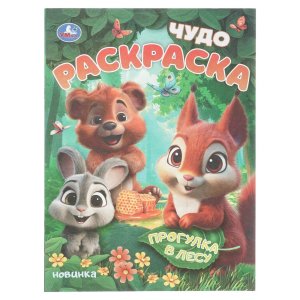 Р Умка Прогулка в лесу Чудо раскр 