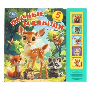 Умка Лесные малыши 5 кн 5 песен 