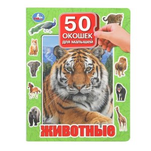 Умка Животные 50 окошек для малышей 