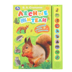 Умка Лесные жители 10 зв кноп 