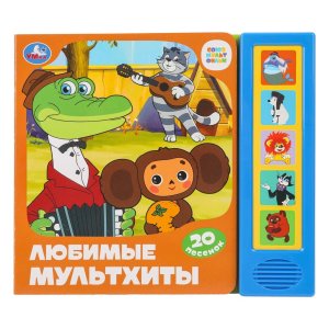 Умка Любимые мультхиты СОЮЗМУЛЬТФИЛЬМ 5 кн 20 песен 