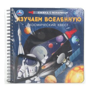 Умка Изучаем вселенную кн с фонариком 