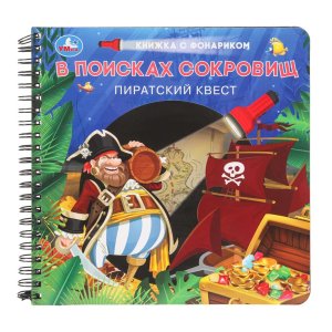 Умка В поисках сокровищ кн с фонариком 