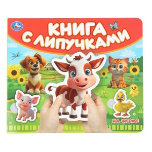 Умка На ферме кн с липучками 