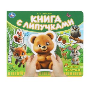 Умка Лесные животные кн с липучками 
