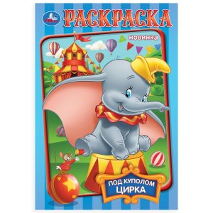 Р Умка Под куполом цирка А5