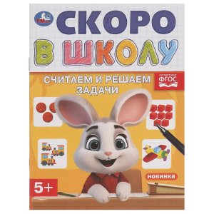Умка Считаем и решаем задачи Скоро в школу 5+ 