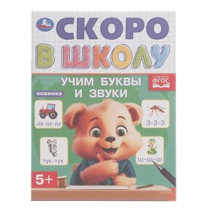 Умка Учим буквы и звуки Скоро в школу 5+  