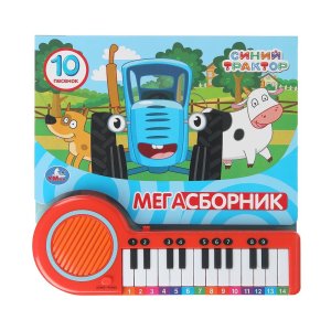 Умка Пианино СИНИЙ ТРАКТОР Мегасборник 23 кн 10 пес 