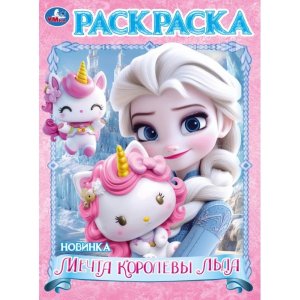 Р Умка Мечта королевы льда 