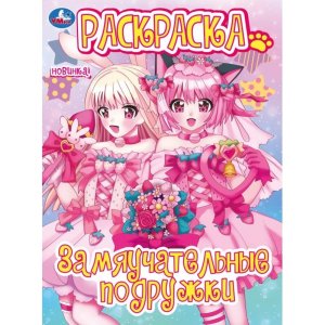 Р Умка Замяучательные подружки 