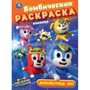Р Умка Любопытный Лео Мега Щенки Бомбическая раскр 