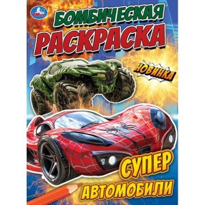 Р Умка Супер автомобили Бомбическая раскр 