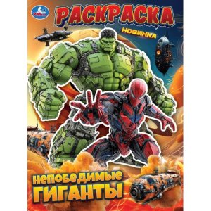 Р Умка Непобедимые гиганты 