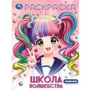 Р Умка Школа волшебства Аниме 