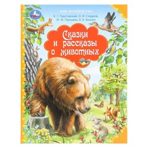 Умка Сказки и рассказы о животных Мир волшебства 