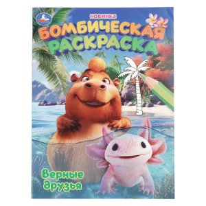 Р Умка Верные друзья Бомбическая раскр