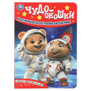 Умка Космическое приключение Чудо окошки 