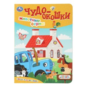Умка Животные фермы Синий трактор Чудо окошки 