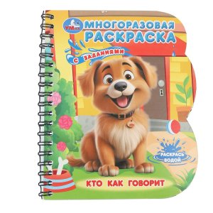 Умка Кто как говорит Кн с водн маркером 