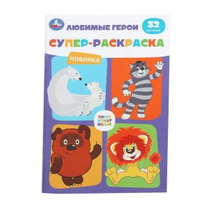 Р Умка Союзмультфильм Любимые герои Супер раскр 32 карт 