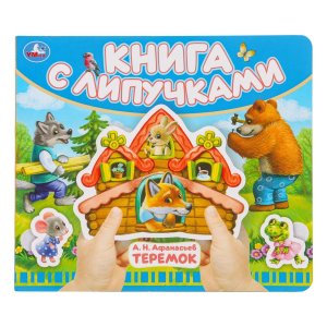 Умка Теремок Кн с липучками 