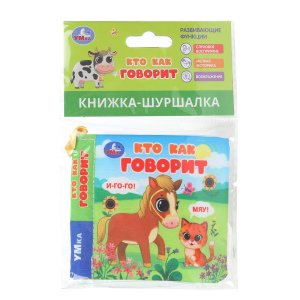 Умка Кто как говорит Кн шуршалка 