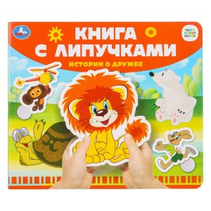 Умка Истории о дружбе СОЮЗМУЛЬТФИЛЬМ Кн с липучками 
