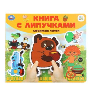 Умка Любимые герои СОЮЗМУЛЬТФИЛЬМ Кн с липучками 