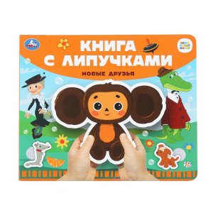Умка Новые друзья СОЮЗМУЛЬТФИЛЬМ Кн с липучками 