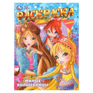 Р Умка Милые волшебницы 