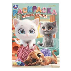 Р Умка Милые котята 